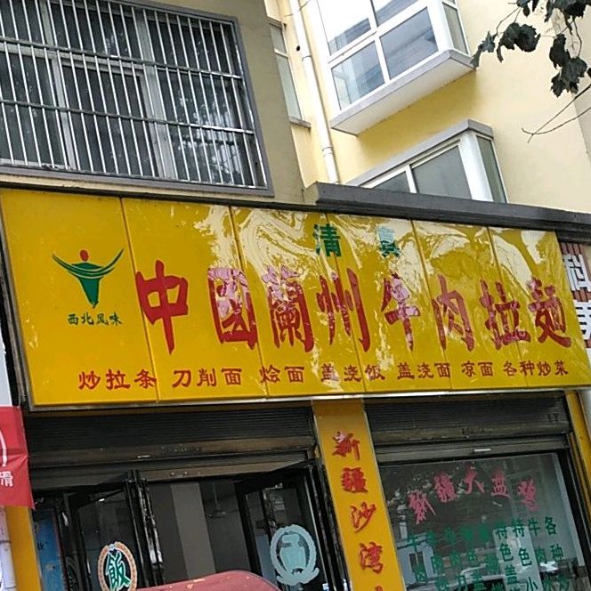 清真中国兰州牛肉拉面(王司庄店)