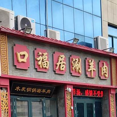 口福居涮羊肉