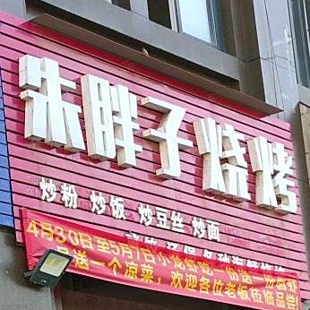 朱旁子烧烤(新华时代广场店)