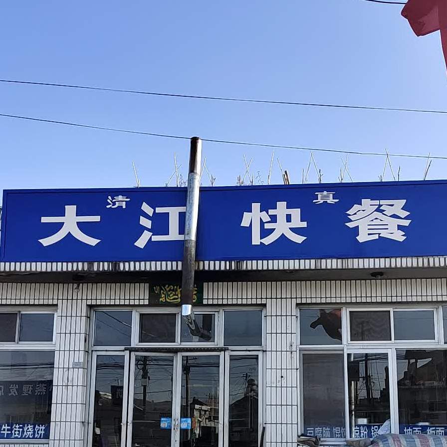大江快餐