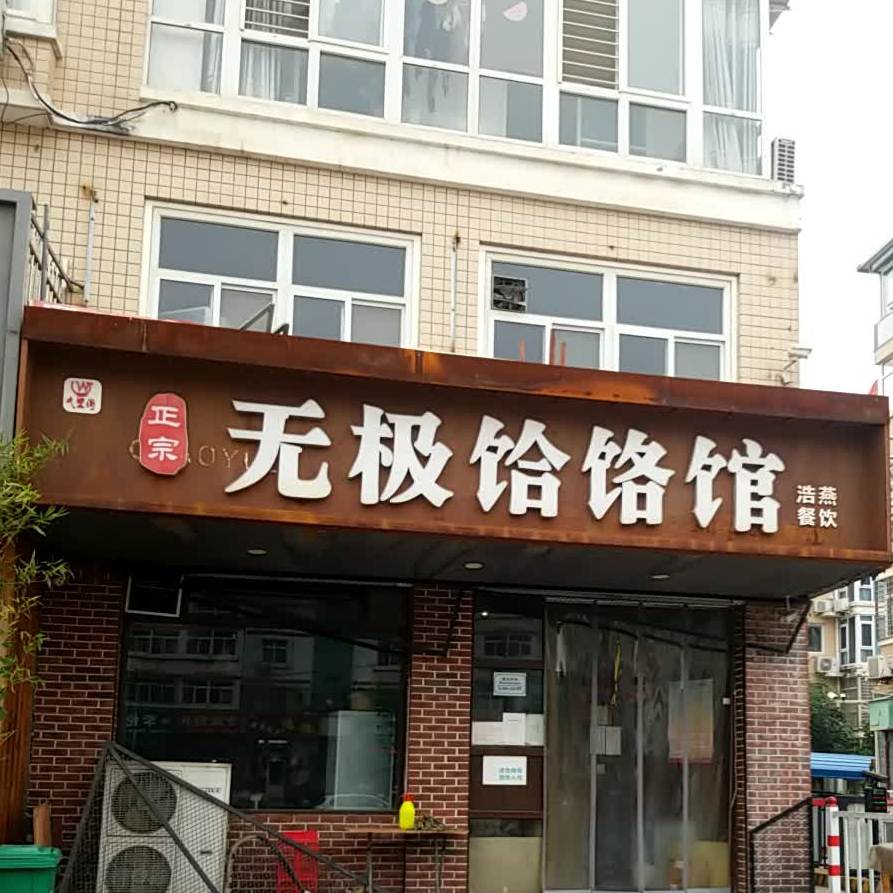 正宗无极饸饹馆(怡园小区店)