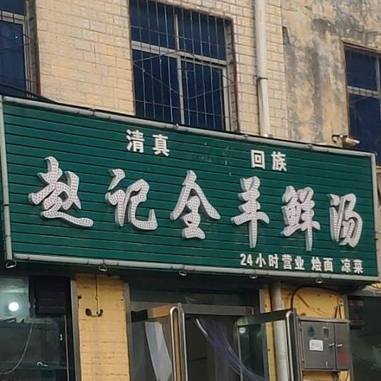 清真赵记全羊鲜汤(新郑路店)