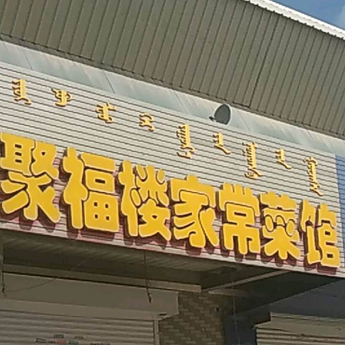 聚副楼家常菜馆(方圆街店)