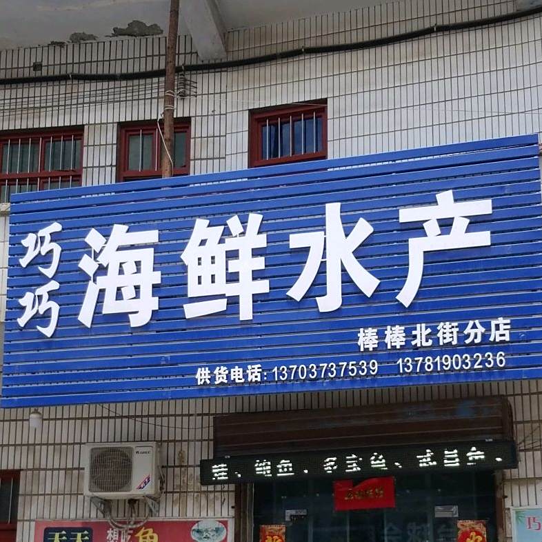巧巧海鲜水产(棒棒北街分店)