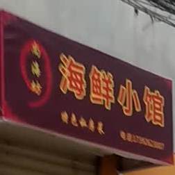 尚海坊海鲜小冠