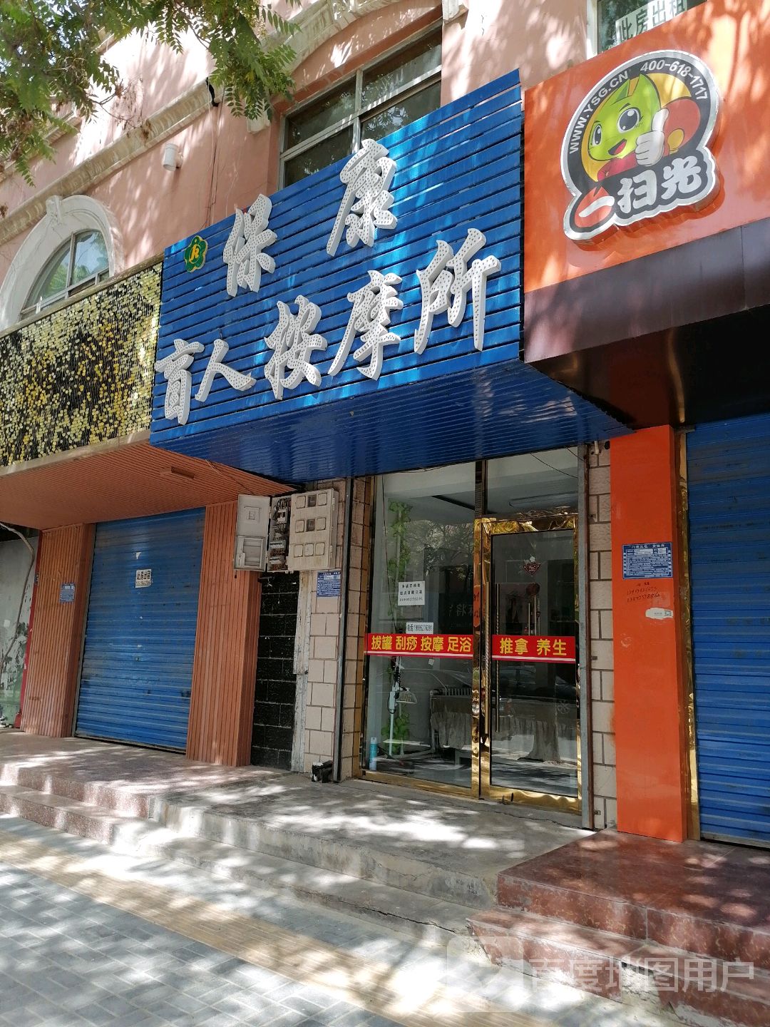 保康盲人按摩所(金星花园店)环境