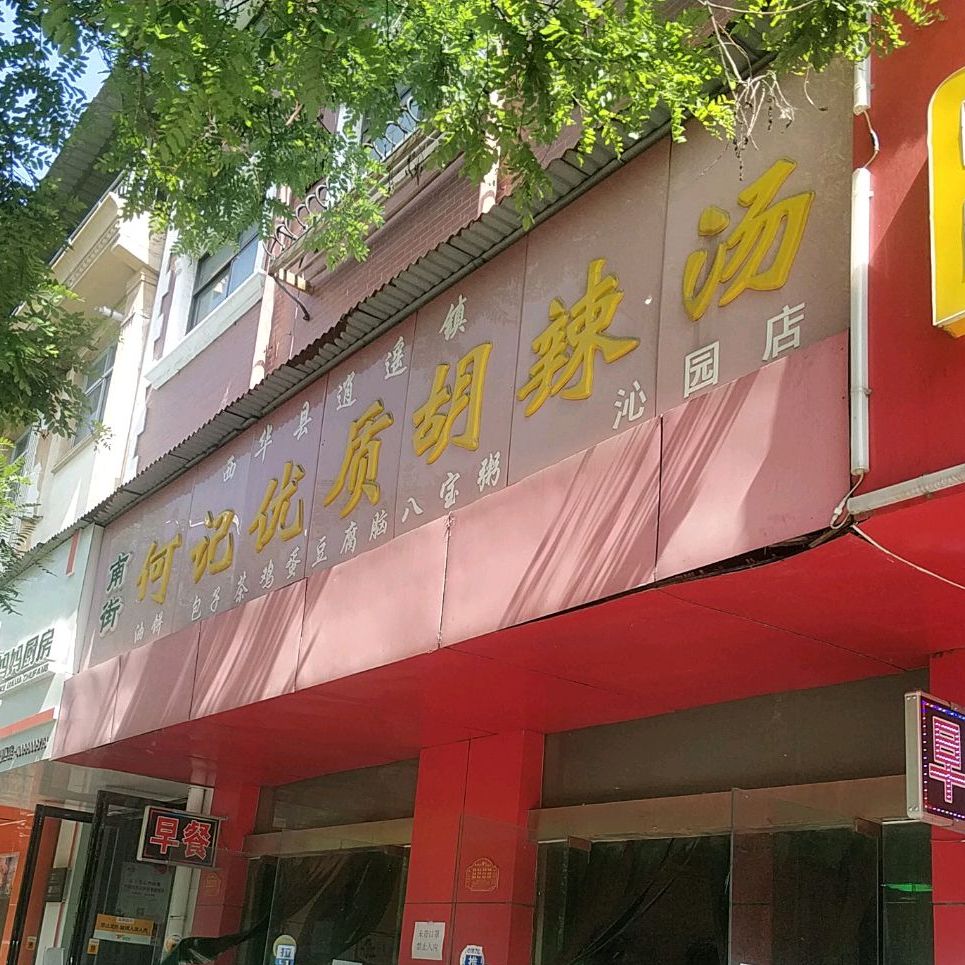 男街何记优质胡辣汤(沁园店)