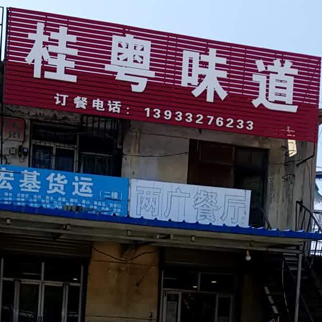 桂粤味道(