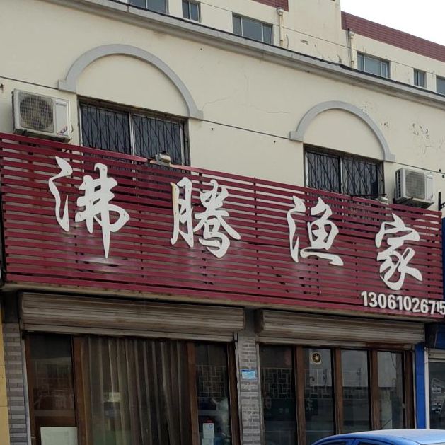 沸腾农家