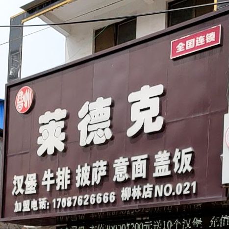 莱德克汉堡牛排(柳林店)