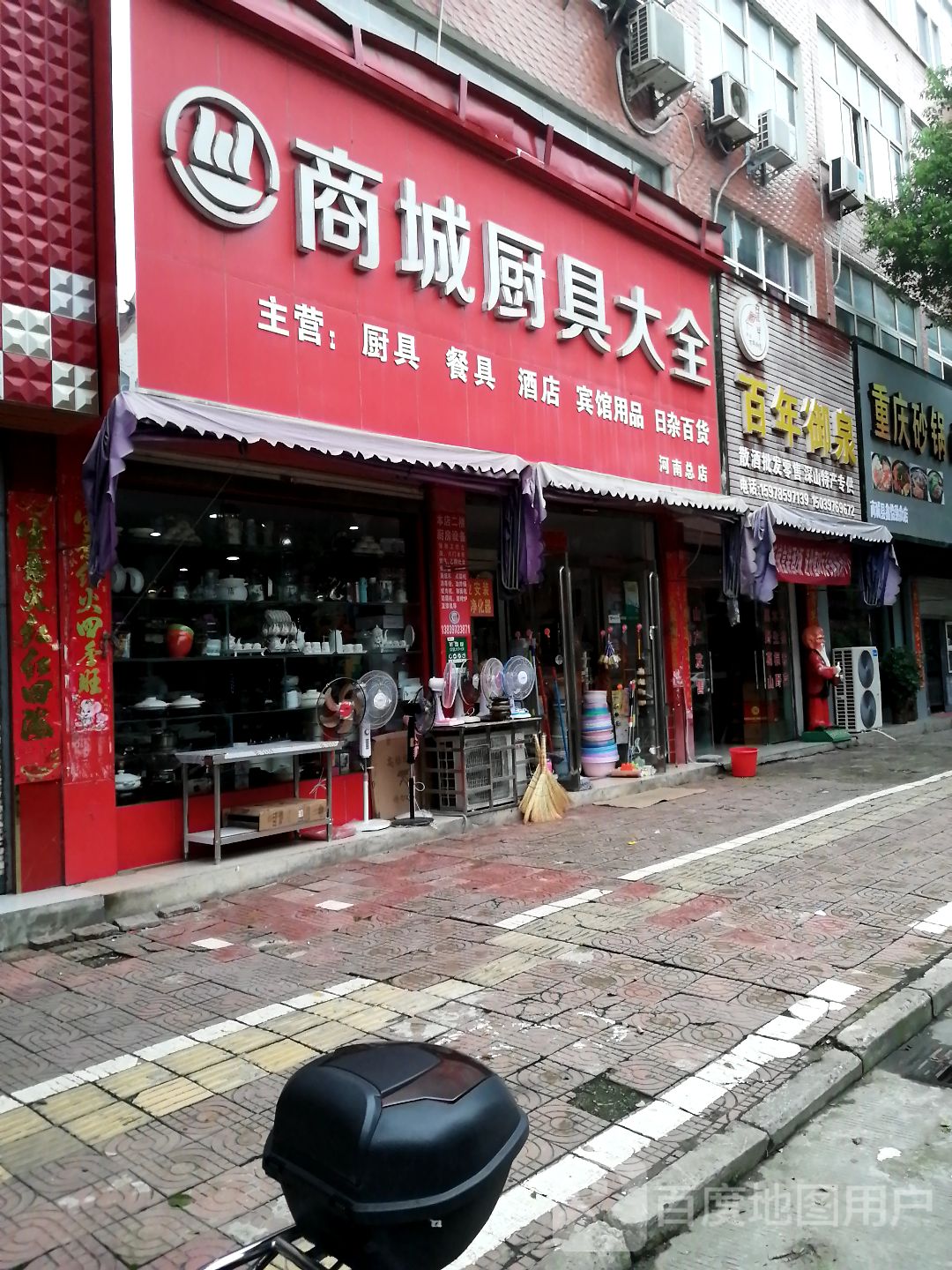 商城县百年御泉(赤城路店)