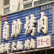 亮亮餐厅顺鑫自助烤肉(碧海人家店)