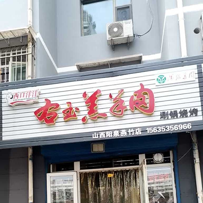 西口洋洋右玉羔羊肉(山西阳泉燕竹店)