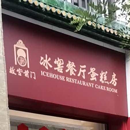 故宫前门冰道餐厅蛋糕房