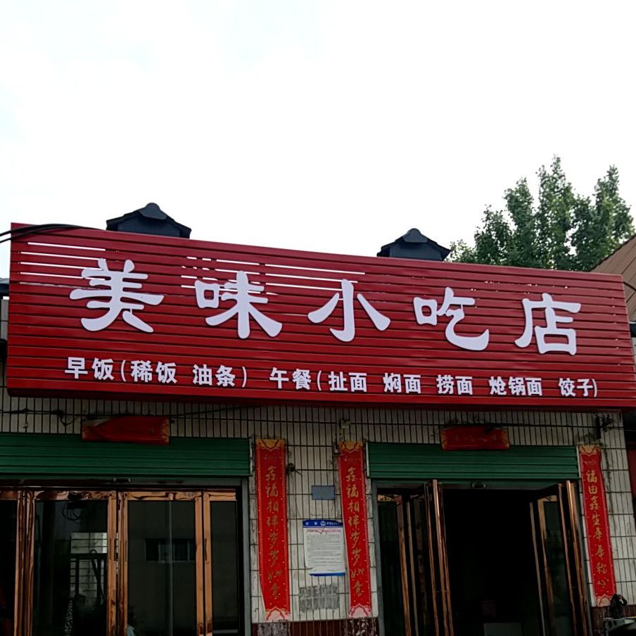 美味小吃店