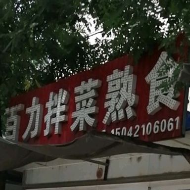 百力拌菜熟食店