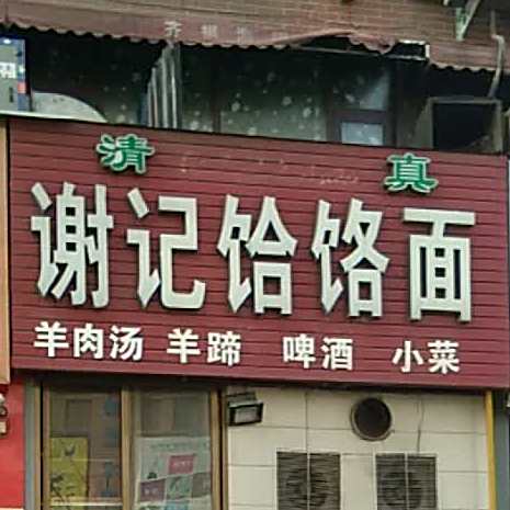 清真谢记饸饹面(四矿优胜小区店)