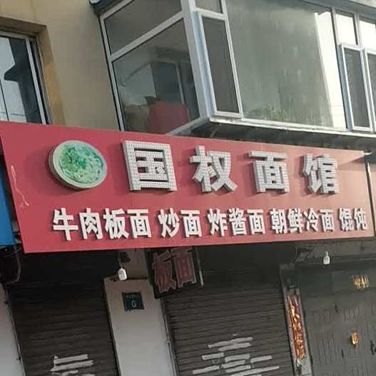 国全面馆(靖化社区店)