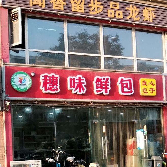 穗味鲜包(义堂店)