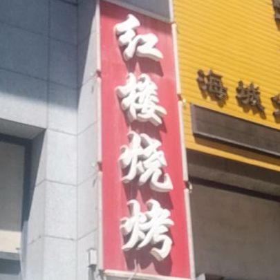 红楼烤烧