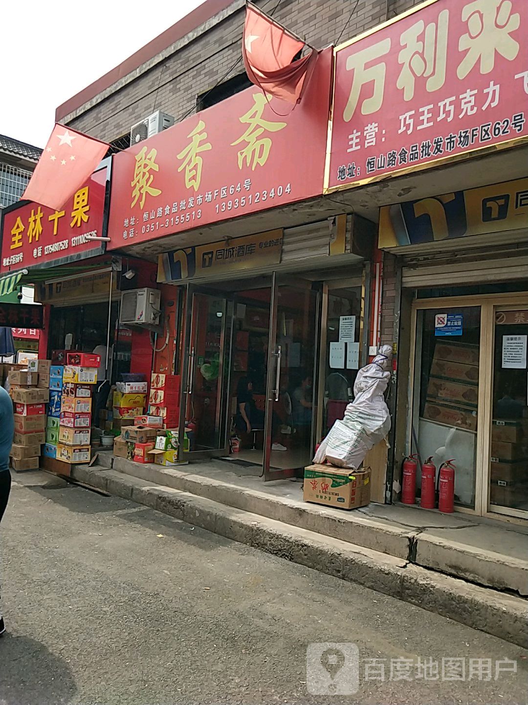 聚香斋(恒山路店)