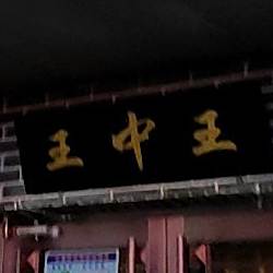 王中王牛肉拉面(朝阳店)