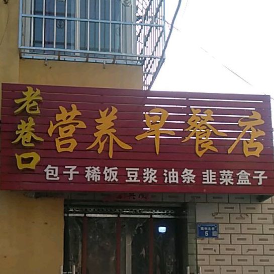 营养早餐店