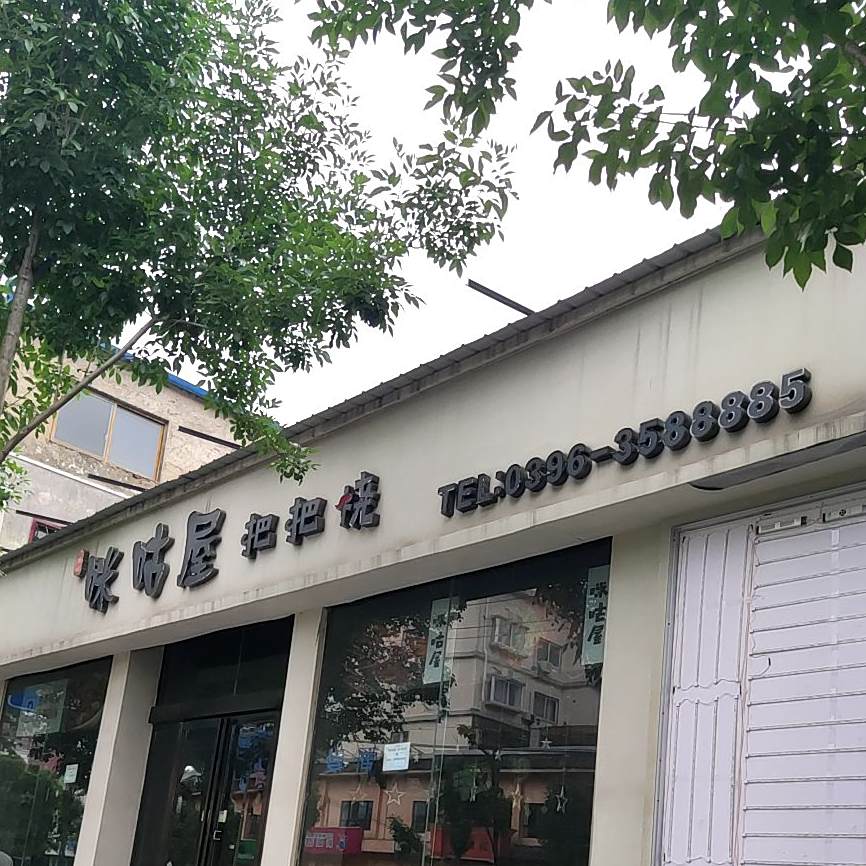 咪咕屋把把少