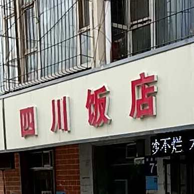四川饭店(新泉北路店)