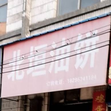 北垣油饼