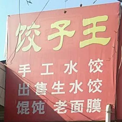 饺子王(解放路店)