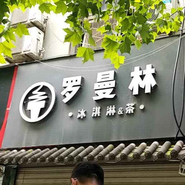 罗曼琳(鱼化寨街店)