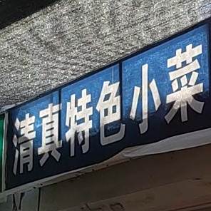 清真特色小菜