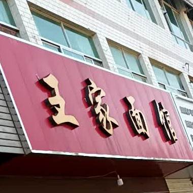 王家面馆(北大街店)