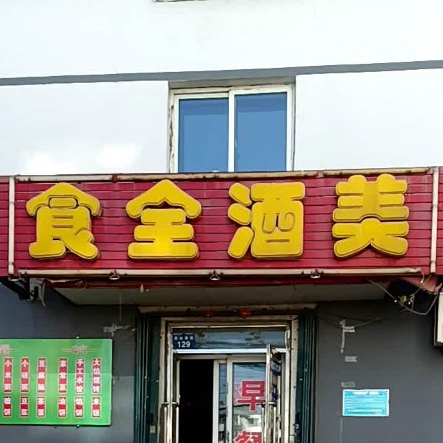 食全酒美饼店(龙山西街店)