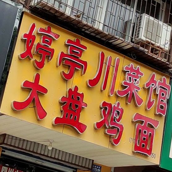 婷亭餐馆面食小抄