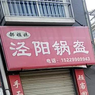 泾阳锅盔(惠民二路店)