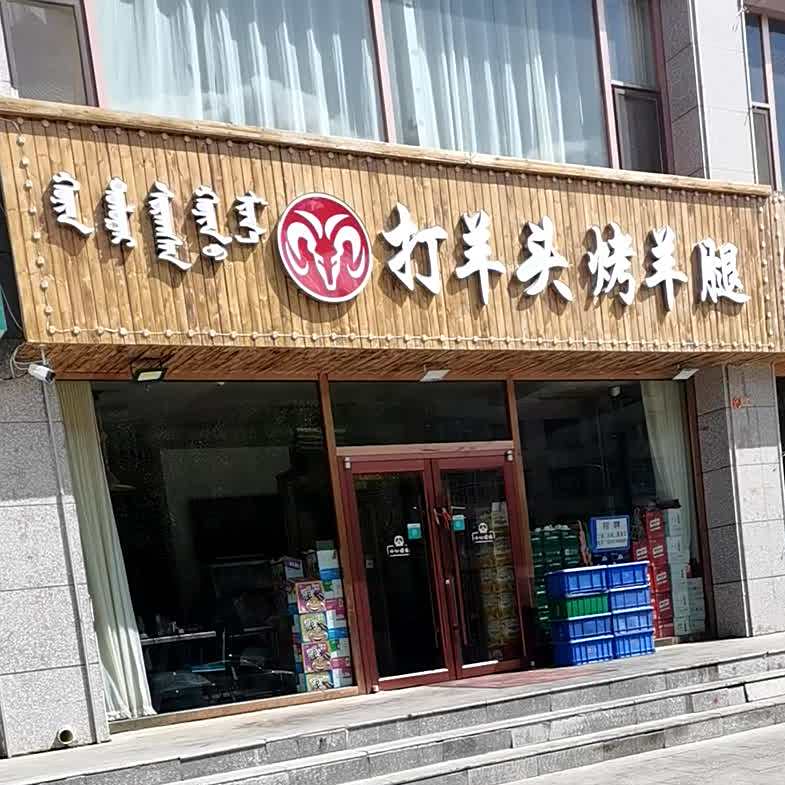 打羊头烤羊腿海鲜烧烤(乌兰察布新体大街店)