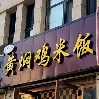 开口福红焖鸡米饭(三道巷店)