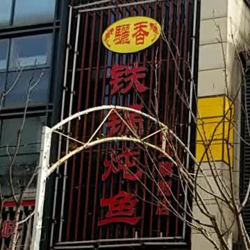 驪香铁锅炖鱼(曲江旗舰店)