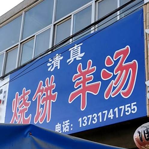清真烧饼羊汤