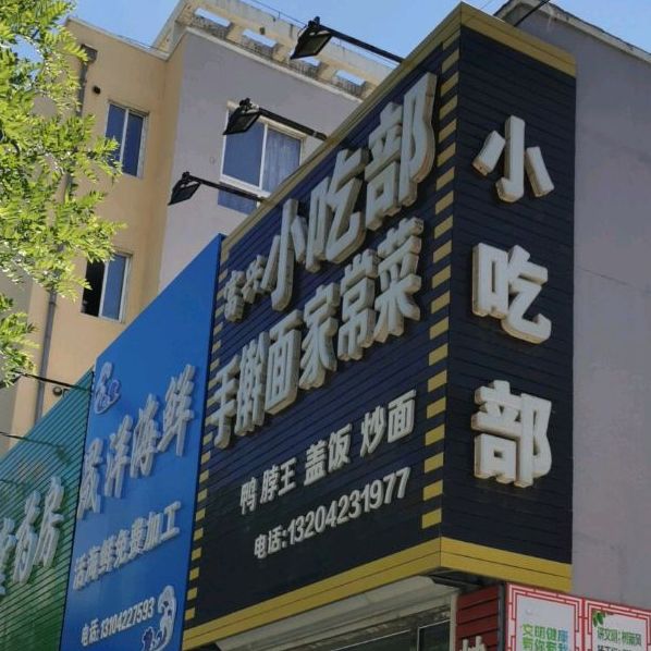富兴小吃部