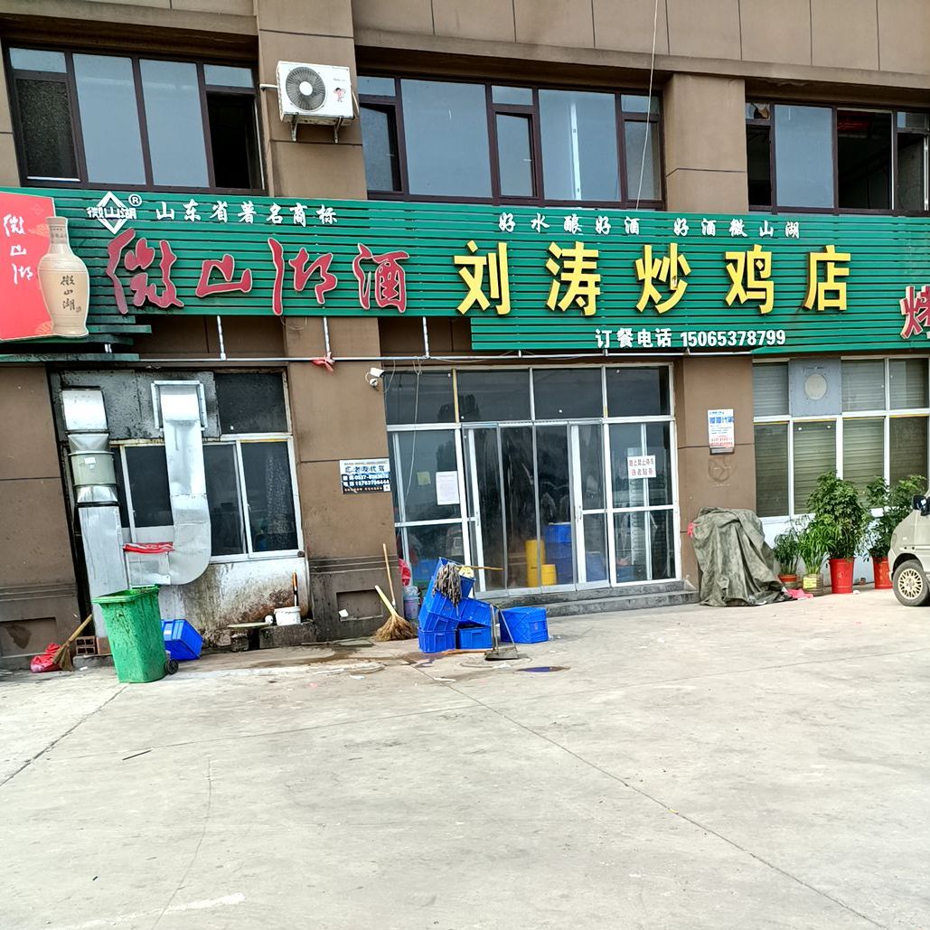 刘涛炒鸡店