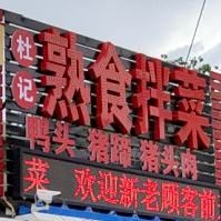 杜记熟食拌菜