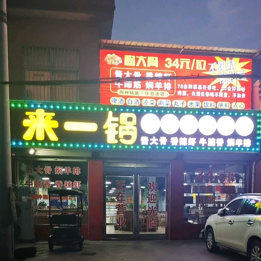 来一过新式自助火锅(青年渠店)