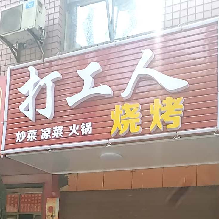 打工人