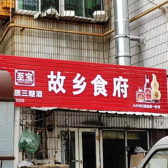 故乡食府家常菜(珠江路店)