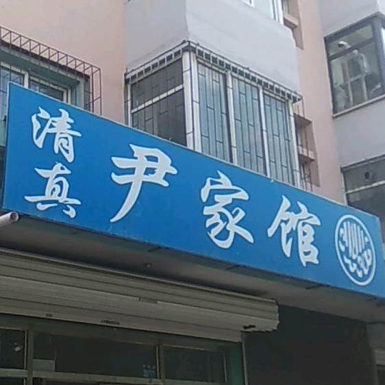清真尹家馆
