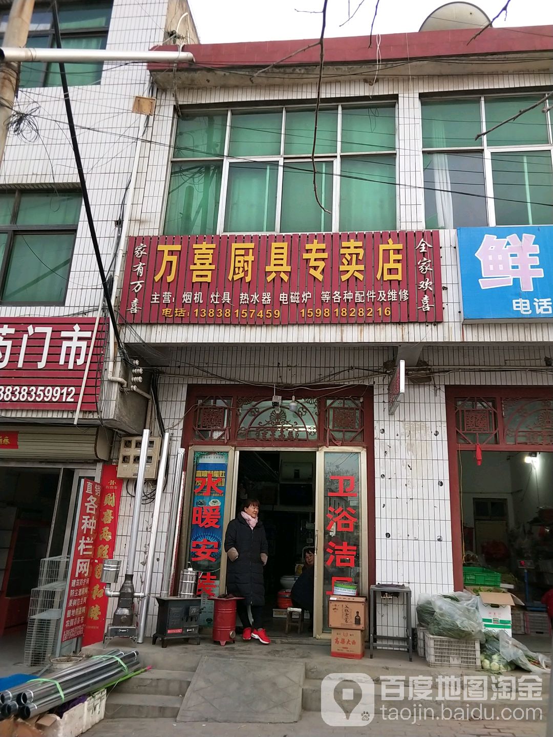 新密市苟堂镇万喜厨具专卖店