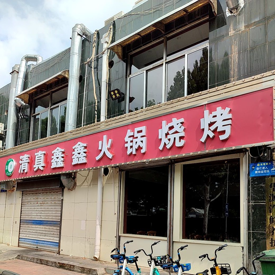 清真鑫鑫火锅烧烤